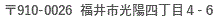 住所:918-0026 福井市光陽4丁目11-22