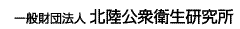 一般財団法人 北陸公衆衛生研究所