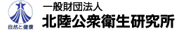 一般財団法人 北陸公衆衛生研究所