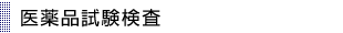 医薬品試験検査