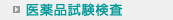 医薬品試験検査