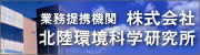 株式会社北陸環境科学研究所