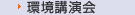 環境講演会