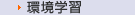 環境学習
