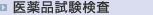 医薬品試験検査