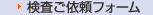 浄化槽法定検査ご依頼フォーム