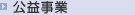 公益事業