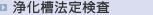 浄化槽法定検査