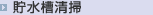 貯水槽清掃